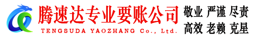 嘉祥腾速达讨账公司